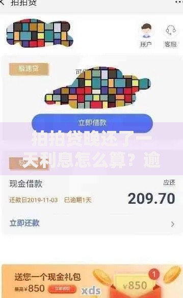 拍拍贷晚还了一天利息怎么算？逾期一天利息计算方式及补救方法