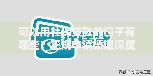 蔚来融资租赁不看征信吗？审核条件与隐藏门槛解析