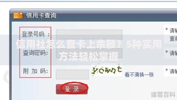 信用社怎么查卡上余额？5种实用方法轻松掌握