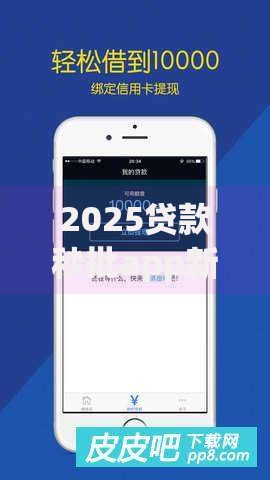 2025贷款秒批app新口子：智能金融时代如何快速申请？