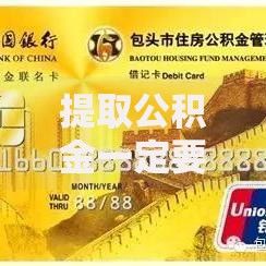 提取公积金一定要联名卡吗真相揭秘!这些情况可能不用卡 提取公积金一定要联名卡吗真相揭秘!这些情况可能不用卡