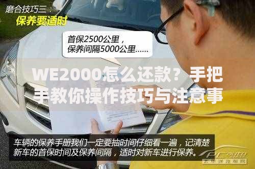 WE2000怎么还款？手把手教你操作技巧与注意事项