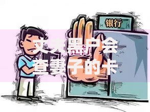 丈夫黑户会查妻子的卡吗？贷款信用审查深度解析