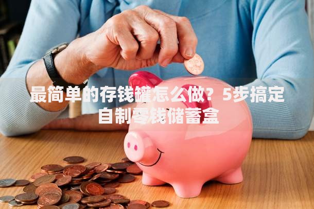 最简单的存钱罐怎么做？5步搞定自制零钱储蓄盒
