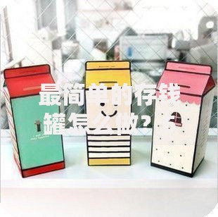 最简单的存钱罐怎么做？5步搞定自制零钱储蓄盒
