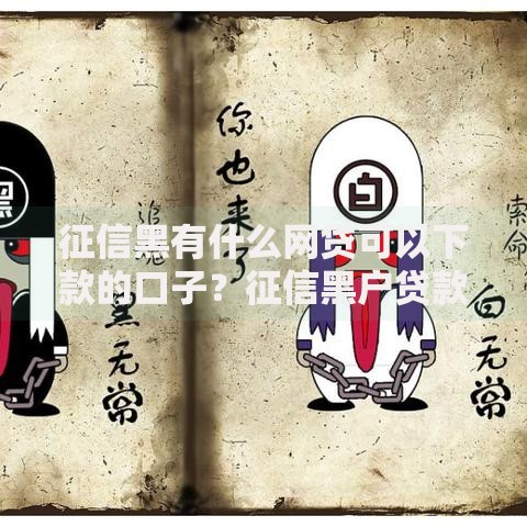 征信黑有什么网贷可以下款的口子？征信黑户贷款指南