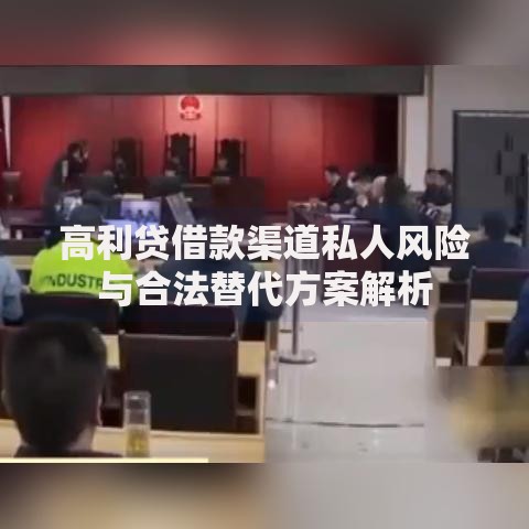 高利贷借款渠道私人风险与合法替代方案解析