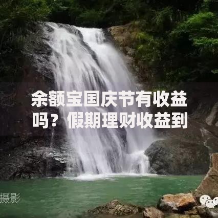 余额宝国庆节有收益吗？假期理财收益到账时间全解析