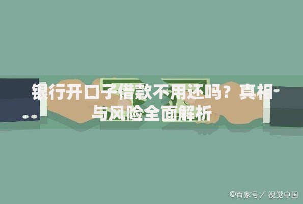 银行开口子借款不用还吗？真相与风险全面解析