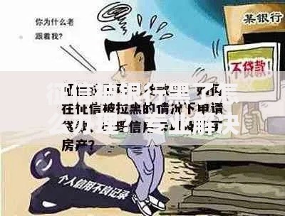 征信被银行黑了怎么办理？专业解决方案解析