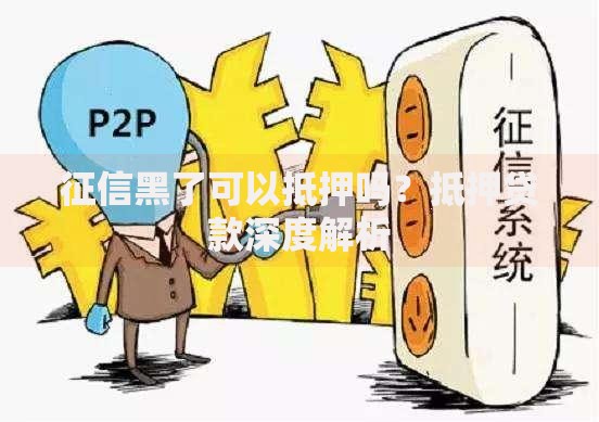 征信黑了可以抵押吗？抵押贷款深度解析