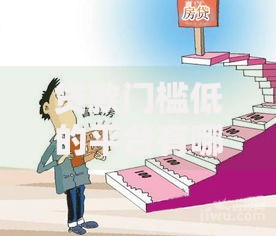贷款门槛低的平台有哪些？正规低门槛渠道推荐