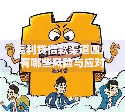 高利贷借款渠道四川有哪些风险与应对措施