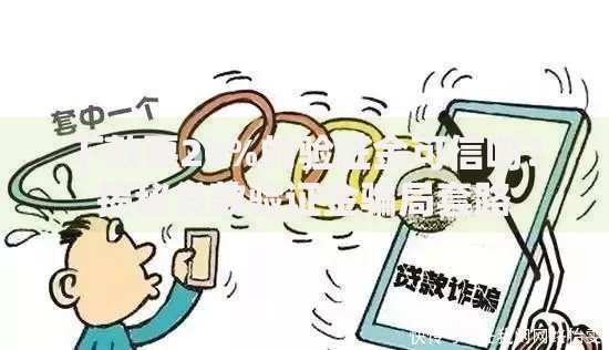 下款要20%的验证金可信吗？揭秘贷款验证金骗局套路