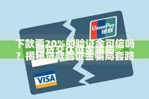 下款要20%的验证金可信吗？揭秘贷款验证金骗局套路
