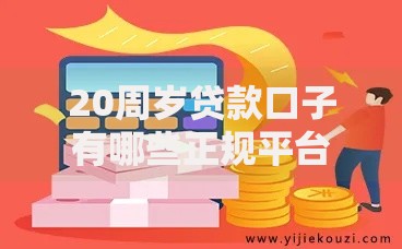 20周岁贷款口子有哪些正规平台？如何申请低息借款？