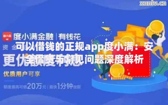 可以借钱的正规app度小满：安全借贷与常见问题深度解析