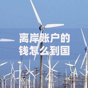 离岸账户的钱怎么到国内账户？这几种方法安全又便捷