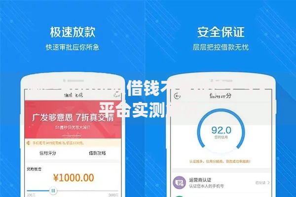 哪些app可以借钱不查征信？5大平台实测解析