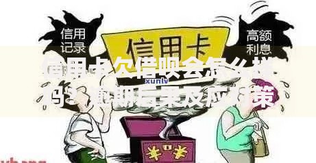 信用卡欠借呗会怎么样吗？逾期后果及应对策略解析