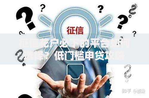 征信花户必下的平台如何选择？低门槛申贷攻略