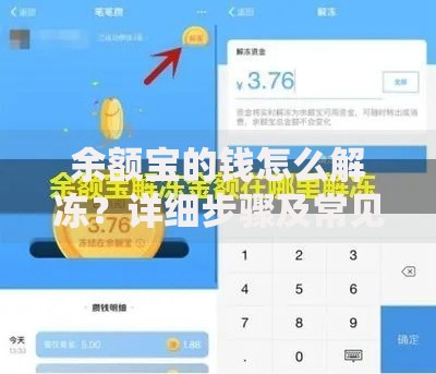 余额宝的钱怎么解冻？详细步骤及常见问题解答