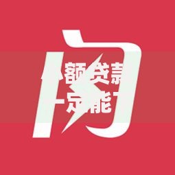 小额贷款一定能下款？这5大条件你必须满足！
