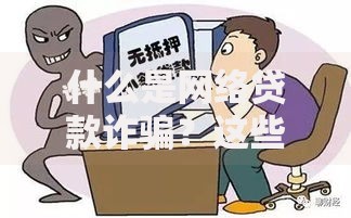什么是网络贷款诈骗？这些套路你必须知道