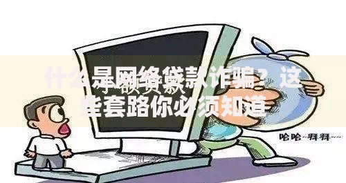 什么是网络贷款诈骗？这些套路你必须知道