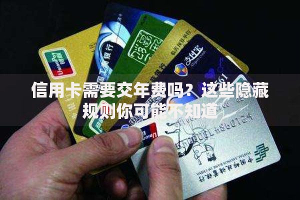 信用卡需要交年费吗？这些隐藏规则你可能不知道