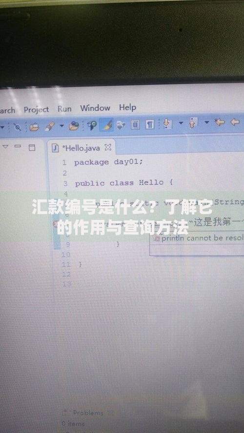 汇款编号是什么？了解它的作用与查询方法