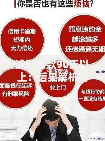 逾期贷款90天以上：后果解析与应对策略指南