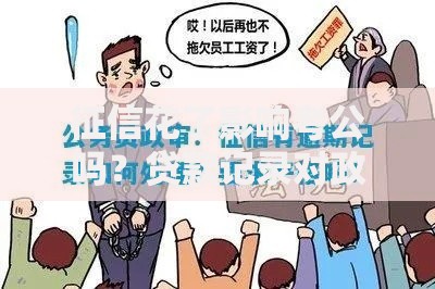 征信花了影响考公吗？贷款记录对政审的深层影响解析