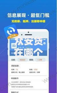 众安贷在哪个口子借钱的？如何选择正规渠道