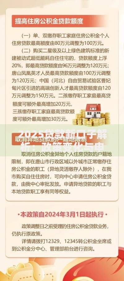 2025贷款新口子解析：政策变化与申请全攻略
