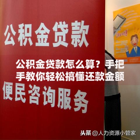 公积金贷款怎么算？手把手教你轻松搞懂还款金额