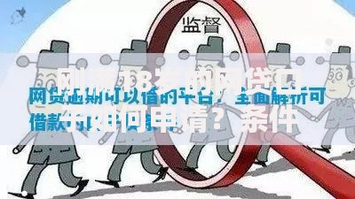 刚满18岁的网贷口子如何申请？条件与风险深度解析