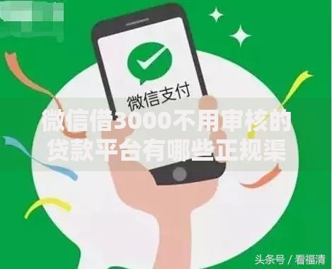 微信借3000不用审核的贷款平台有哪些正规渠道？