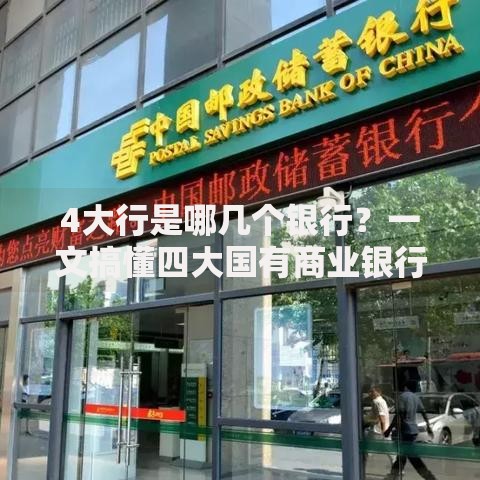 4大行是哪几个银行？一文搞懂四大国有商业银行特色优势