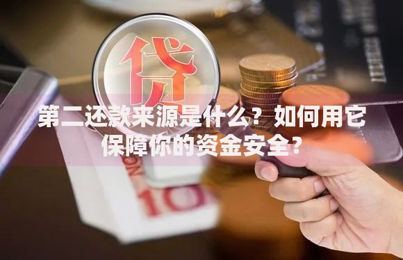 第二还款来源是什么？如何用它保障你的资金安全？