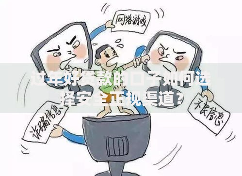 过年好贷款的口子如何选择安全正规渠道？