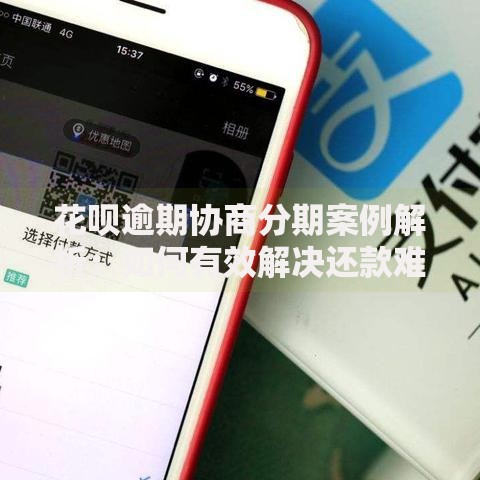 花呗逾期协商分期案例解析：如何有效解决还款难题