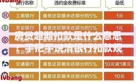 房贷超期扣款是什么意思？手把手说清银行扣款规则