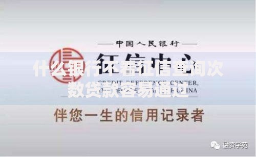 什么银行不看征信查询次数贷款容易通过
