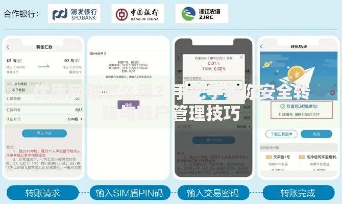 优盾网银怎么用？手把手教你安全转账与账户管理技巧