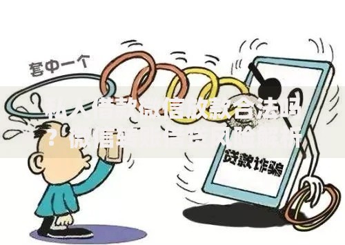 私人借款微信放款合法吗？微信转账借贷风险解析