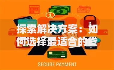 探索解决方案：如何选择最适合的贷款方案？