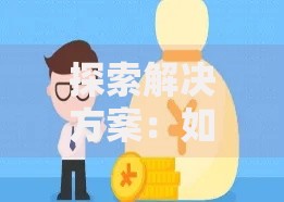 探索解决方案：如何选择最适合的贷款方案？