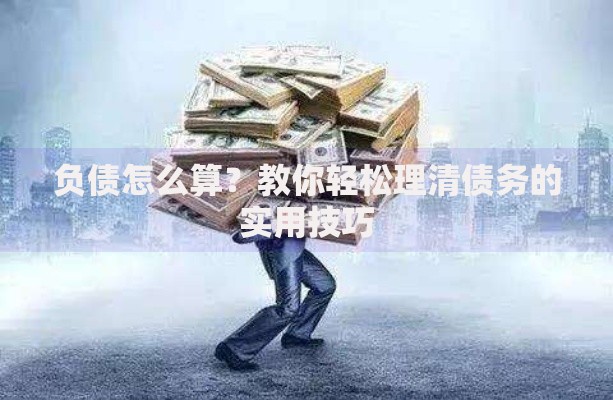 负债怎么算？教你轻松理清债务的实用技巧
