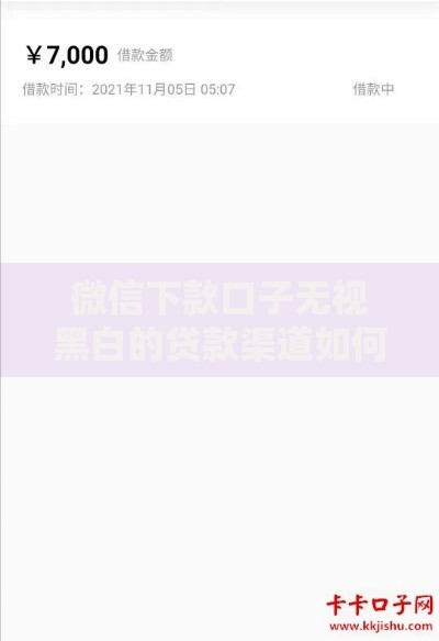微信下款口子无视黑白的贷款渠道如何选择？